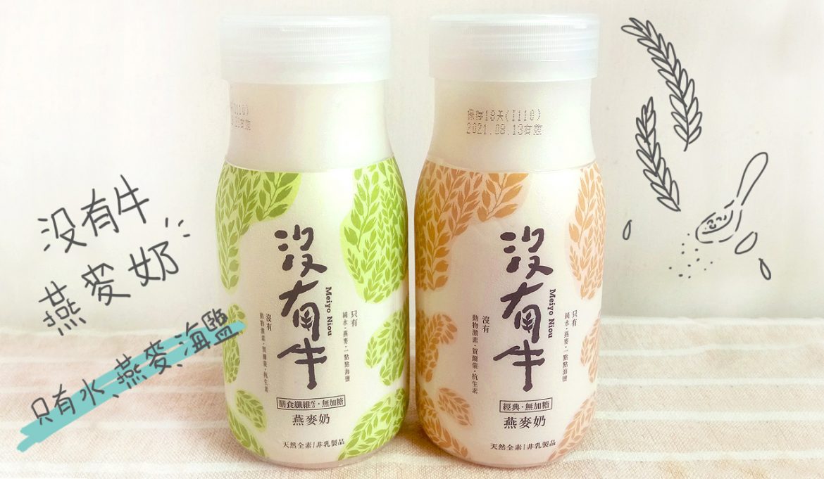沒有牛燕麥奶