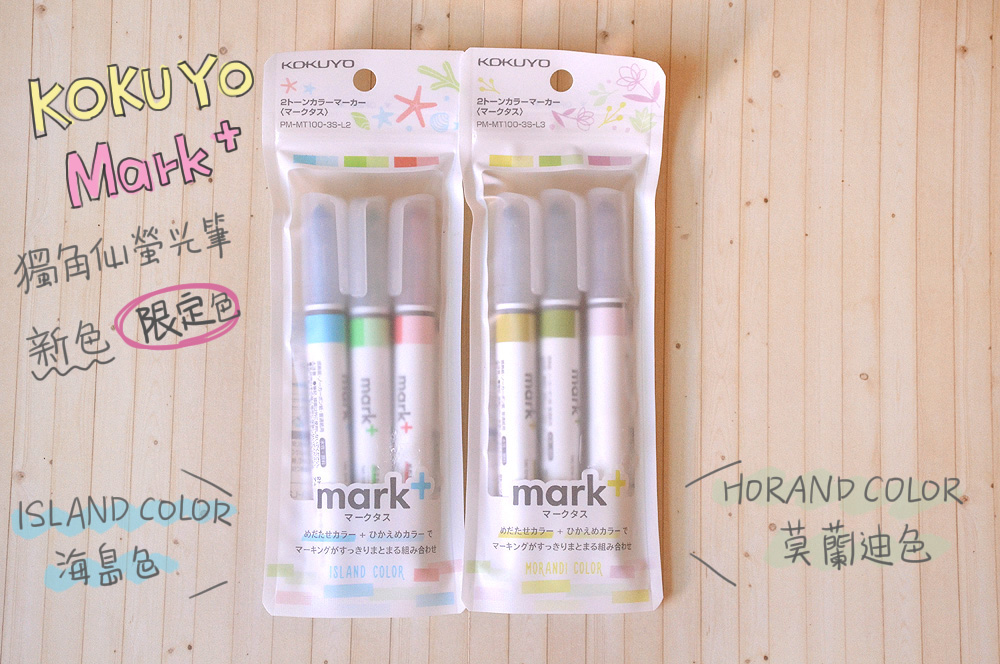 Kokuyo 獨角仙螢光筆 新色限定色