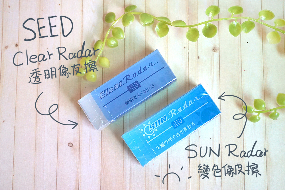 SEED透明橡皮擦&變色橡皮擦