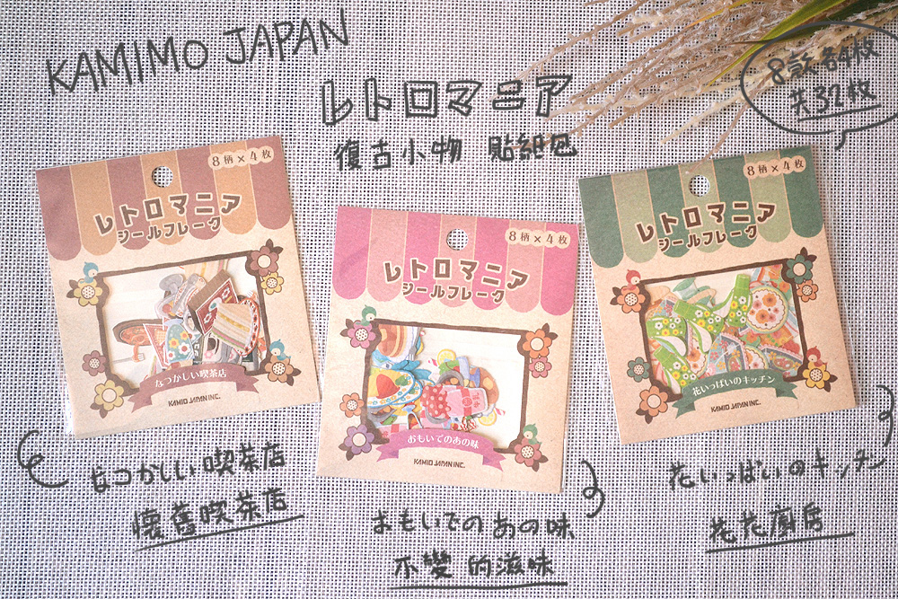 KAMIO JAPAN レトロマニア復古小物貼紙包